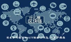 优质如何通过WebJS链接TP钱