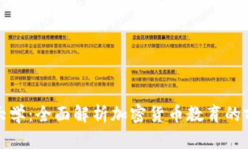 加密货币大学：全面解析加密货币教育的前景与挑战