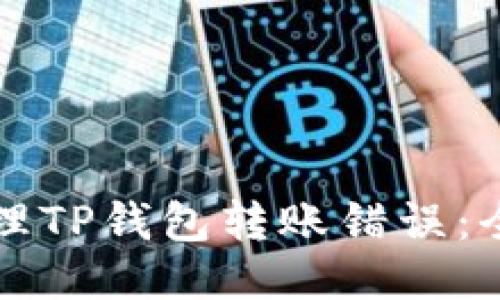 如何处理TP钱包转账错误：全面指南