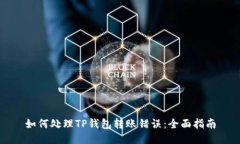 如何处理TP钱包转账错误：