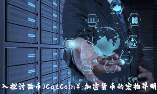   
深入探讨猫币（CatCoin）：加密货币的宠物界明星