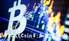   深入探讨猫币（CatCoin）