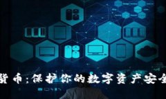 冷钱包加密货币：保护你
