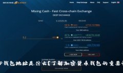 TP钱包地址是什么？了解加