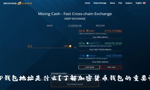 TP钱包地址是什么？了解加密货币钱包的重要性