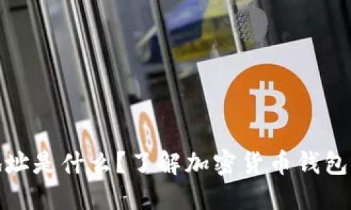 TP钱包地址是什么？了解加密货币钱包的重要性