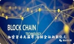 加密货币无国界：全球金