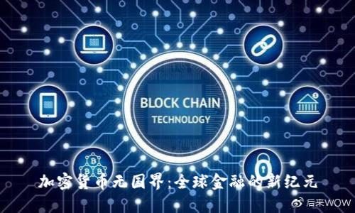加密货币无国界：全球金融的新纪元