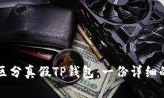 如何区分真假TP钱包：一份