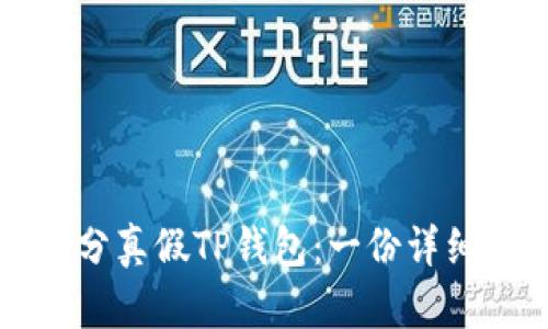 如何区分真假TP钱包：一份详细的指南