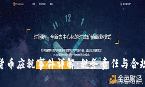 加密货币应税事件详解：税务责任与合规策略