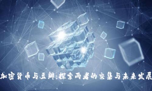 加密货币与豆瓣：探索两者的交集与未来发展