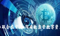 加密货币联合监督：如何
