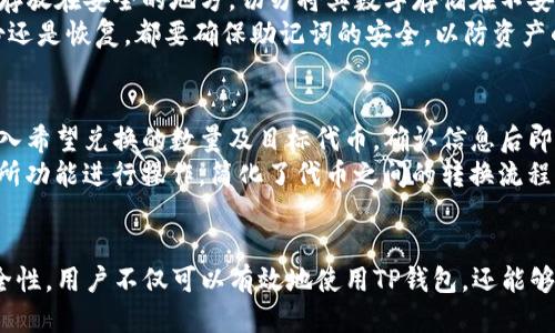 biotp钱包的BSCToken添加指南及使用技巧/bio

tp钱包, BSCToken, 加密货币, 钱包管理/guanjianci

引言
在区块链技术发展日益成熟的今天，各种加密货币钱包应运而生，它们为用户管理各种数字资产提供了便利。TP钱包作为一种多功能的钱包，支持多种加密货币的存储与交易，尤其是BSCToken的加入，令其更具吸引力。本文将深入探讨TP钱包的使用和BSCToken的管理，为用户提供实用的指南和技巧。

什么是TP钱包？
TP钱包是一款多链钱包，支持超过二十种主流区块链资产的交易和管理。它的优势在于用户界面简单易用，安全性高，可以帮助用户方便地管理其数字资产。此外，TP钱包还支持去中心化应用（DApps）的访问，让用户能够更便捷地参与到区块链生态中。

什么是BSCToken？
BSCToken是基于Binance Smart Chain（BNB链）的代币，BNB链通过兼容以太坊的技术让开发者能够轻松创建和发行新的数字资产。BSCToken不仅具有快速交易的优势，还有较低的交易费用，这使其成为在DeFi、NFT等领域广泛应用的热门选择。

如何在TP钱包中添加BSCToken？
首先，用户需要在TP钱包中创建一个账户或登录现有账户。进入“资产”界面，点击“添加资产”按钮。然后，搜索BSCToken并选择它，确认选择后，该代币将会被添加至用户的钱包中。最后，确保资产添加完成，用户便可以使用相关功能，如转账、交换等。

TP钱包与BSCToken的优势
TP钱包的多链支持让用户能够集中管理不同类型的加密资产，同时BSCToken的接入则增强了其便捷性。用户可以避免在多个平台间切换，有效提升了交易效率。此外，TP钱包还支持 DApp，使得用户可以参与到越来越多的去中心化金融项目中，拓宽自己的投资机会。与此同时，BSCToken的低交易手续费也大大降低了用户的使用成本。

如何安全地管理BSCToken？
安全是管理加密资产时需要重视的头等大事。在TP钱包中，用户应定期更新密码，启用两步验证，并谨慎处理私钥。不应将私钥和助记词存储在不安全的地方，切勿随意分享。此外，用户还应定期关注自己的交易记录，监测可疑活动，以确保资产的安全。

TP钱包常见问题与解答
以下列举了六个关于TP钱包及BSCToken的常见问题，并附上详细解答，帮助用户更好地理解和使用这一工具。

1. TP钱包支持哪些加密货币？
TP钱包支持多种主流的加密货币，包括但不限于比特币（BTC）、以太坊（ETH）和 Binance Coin（BNB）。它还支持多种链上的代币，如ERC20、BEP20等。用户可以通过钱包的界面自由选择和添加需要管理的资产。
此外，TP钱包广泛支持去中心化应用，从 DeFi 项目到 NFT 平台，用户在一个钱包中可以轻松管理各种区块链资产，并参与相关的投资和交易。这种多功能性使得 TP 钱包在产品中脱颖而出，对于重视资产配置的用户尤为重要。

2. TP钱包的安全性如何？
安全性是 TP 钱包的一个重要考量因素。TP 钱包采取了多个安全措施，包括加密存储用户私钥，使用离线钱包来增强安全性，以及两步验证以防止未经授权的访问。用户在使用 TP 钱包时，还应采取一些基本的安全预防措施，比如定期更改密码、启用生物识别锁、避免使用公共 Wi-Fi 网络等。
此外，用户应定期备份钱包，确保在电脑丢失或者钱包损坏时仍旧可以恢复其数字资产。通过这些措施的结合，TP 钱包可以为用户提供一个相对安全的加密货币管理环境。

3. 如何进行BSCToken的交易？
进行 BSCToken 的交易，用户需要先确保已在 TP 钱包中添加了该代币。进入资产界面后，选择 BSCToken，点击“转账”，输入对方的钱包地址和交易数量，确认交易信息后即可完成交易。需要注意的是，用户在进行交易时，应该确保对方地址的正确性，以免造成资金损失。
此外，BSCToken 的交易手续费通常比其他代币更低，用户在建议时间进行交易能够最大程度地节省成本。不论是进行转账还是参与 DApp 平台的交换，流动性较高且手续费较低的 BSCToken 都是一个不错的选择。

4. TP钱包支持去中心化金融（DeFi）吗？
是的，TP 钱包支持多种去中心化金融（DeFi）应用。用户可以通过 TP 钱包访问各类 DeFi 项目，包括流动性挖矿、借贷平台以及去中心化交易所（DEX）等。用户只需确保钱包中有足够的资产，即可顺畅参与各类 DeFi 活动。
DeFi 项目通常提供更高的收益回报，但相应的风险也较大。用户在投资 DeFi 时，应仔细评估项目的信誉和风险，选择适合自己的投资策略，并在风险可承受的范围内进行操作。通过 TP 钱包，用户能够便捷地管理其 DeFi 资产，投资组合。

5. 如何备份和恢复TP钱包？
备份 TP 钱包是保护加密资产的重要步骤。用户需在设置页面找到“备份钱包”选项，选择备份助记词。在进行备份时，建议将助记词写在纸上，并存放在安全的地方，切勿将其数字存储在不安全的设备上。
恢复钱包则需使用备份的助记词。在安装 TP 钱包后，选择“恢复钱包”，输入备份的助记词，即可找回钱包及其中的资产。用户须记得，不论是备份还是恢复，都要确保助记词的安全，以防资产的丢失。

6. 如何在TP钱包中兑换不同的代币？
用户在 TP 钱包中兑换代币时，需确保钱包中具备足够的代币进行操作。进入主界面，选择需要兑换的代币，点击“兑换”按钮。系统会提示用户输入希望兑换的数量及目标代币，确认信息后即可以完成操作。
在兑换时，用户应关注代币的兑换率、手续费及滑点等信息，以确保交易的性价比。对于不同代币之间的兑换，用户也可通过内置的去中心化交易所功能进行操作，简化了代币之间的转换流程。

总结
TP钱包为用户提供了便捷、安全的加密货币管理方式，而BSCToken的添加使得用户在投资与交易时拥有更多选择。通过合理管理资产并关注安全性，用户不仅可以有效地使用TP钱包，还能够在迅速变化的加密货币市场中把握住投资机会。希望本文能对广大加密货币用户有所帮助。