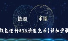 如何通过TP钱包进行ETH快速