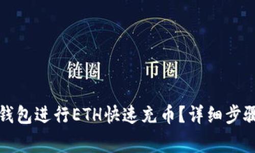 如何通过TP钱包进行ETH快速充币？详细步骤与注意事项