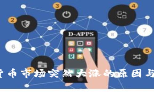 2023年加密货币市场突然大涨的原因与未来走势分析