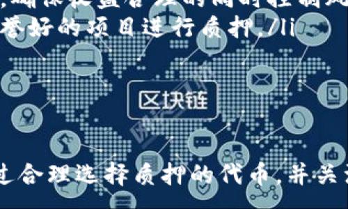 :
  TP钱包质押教程：快速掌握加密资产保护与增值方法 / 

关键词:
 guanjianci TP钱包, 质押教程, 加密资产, 投资增值 /guanjianci 

什么是TP钱包及其功能
TP钱包（TokenPocket）是一款流行的数字资产管理工具，支持多种区块链资产的管理和交易。它的核心功能包括安全存储加密资产、便捷的交易操作、参与DeFi（去中心化金融）项目、NFT（非同质化代币）交易，以及质押等功能。TP钱包以其用户友好的界面和强大的多链支持而受到广泛欢迎，让用户可以轻松管理各种类型的数字资产。
在TP钱包中，一项重要的功能即为质押，质押是用户通过将其持有的加密资产锁定在一个特定的合约中，获取奖励的过程。这一过程不仅能帮助用户增加收益，还能维护网络的安全性。

为何选择质押TP钱包中的加密资产
质押TP钱包中的加密资产能够为用户带来多种好处。首先，通过质押，用户能够获取相应的奖励，这常常以流通代币的形式发放。这种奖励机制不仅能够有效提高持有这些代币的积极性，还能为用户提供额外的收入来源，使得资产在持有期间实现增值。
其次，质押还有助于维护区块链网络的安全性。在很多基于PoS（权益证明）机制的区块链中，用户质押的资产越多，网络的安全性和稳定性就越高。这使得行业内的用户更加强调质押的重要性和必要性。

TP钱包质押的基本流程
TP钱包质押的基本流程相对简单，用户可以根据以下步骤进行操作：
ol
listrong下载并注册TP钱包：/strong首先，用户需要在其手机应用商店中下载并安装TP钱包，并完成账户的注册与身份验证。/li
listrong转入加密资产：/strong接下来，将需要进行质押的加密资产转入TP钱包，确保转账成功后在钱包中能够看到相应的资产余额。/li
listrong选择质押的项目：/strong在TP钱包中的“DeFi”或“质押”选项中，浏览可用的质押项目，选择适合自己的质押代币和质押合约。/li
listrong确认质押信息：/strong在选择完质押项目后，系统会显示质押的相关信息，包括利率、质押时间、风险提示等，用户需仔细阅读并确认无误。/li
listrong完成质押： /strong点击“确认质押”后，系统会引导用户完成相应的签名和确认操作，质押完成后会在钱包中显示质押状态及收益情况。/li
/ol

质押的风险及应对策略
尽管质押能够带来收益，但依然存在一定的风险。首先，质押时缺乏流动性是一个重要的风险因素。用户在质押期间，资产将被锁定，无法随时提取。此外，市场价格波动也可能影响质押资产的实际价值。
其次，网络安全问题也是质押过程中不容忽视的风险。若质押平台或者合约出现漏洞，可能导致用户的资产损失。为了应对这些风险，用户可以采取如下策略：
ul
listrong多元化投资： /strong用户可以将资产分散质押到多个不同的平台或项目中，降低集中投资带来的风险。/li
listrong研究项目背景： /strong在选择质押项目时，应详细了解项目的团队、技术背景以及社区口碑，选择可信赖的质押平台。/li
listrong设置止损机制：/strong及时关注市场动态，一旦发现异常波动，便立刻采取措施，比如调整质押或提前赎回资产。/li
/ul

如何选择适合质押的代币
在TP钱包中进行质押时，选择代币是一个关键步骤。适合质押的代币通常具有一定的流动性和稳定性，并且在市场上得到广泛认可。用户可以根据以下标准选择质押代币：
ul
listrong市场流动性： /strong通过观察代币在各大交易所的成交量和交易深度，判断其流动性。/li
listrong历史表现： /strong分析代币的价格历史走势，评估其未来的价格潜力，选择那些具有良好增值潜力的代币。/li
listrong收益率： /strong比较不同质押项目的收益率，选择能为自己带来更高回报的项目。/li
listrong社区支持： /strong研究该代币背后的社区活跃程度，包括开发者和用户的反馈。/li
/ul

常见的质押误区及避免方法
在进行TP钱包质押时，用户往往容易陷入一些误区，了解这些误区有助于避免不必要的损失。以下是一些常见的质押误区及其避免方法：
ul
listrong误区一：忽视风险管理/strong。在追求高收益的同时，许多用户往往忽视了潜在风险。为了避免这种情况，用户可以设定一个收益和风险的比例，确保收益合理的同时控制风险。/li
listrong误区二：盲目跟风质押/strong。一些火热的项目吸引了大量投资者的参与，但是并不是所有项目都值得投资。用户应根据自身实际情况，选择信誉好的项目进行质押。/li
listrong误区三：过度依赖项目宣传/strong。项目的宣传往往是美化的，用户在做出质押决定前，应该详细了解项目的真实情况和风险。/li
/ul

结论
TP钱包质押为用户提供了一种高效的加密资产增值方式，但在进行质押时，用户需充分了解质押的流程、风险及应对策略，从而作出明智的投资决策。通过合理选择质押的代币，并关注市场动态，用户能够更好地管理其加密资产，实现投资增值的目标。