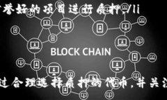 :  TP钱包质押教程：快速掌