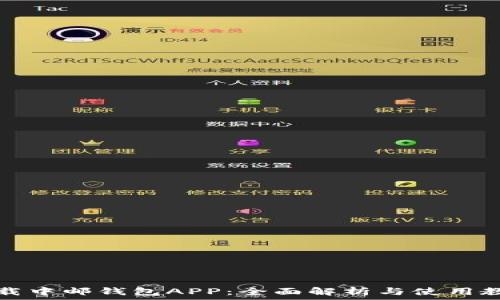   
下载中邮钱包APP：全面解析与使用教程