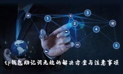tp钱包助记词无效的解决方
