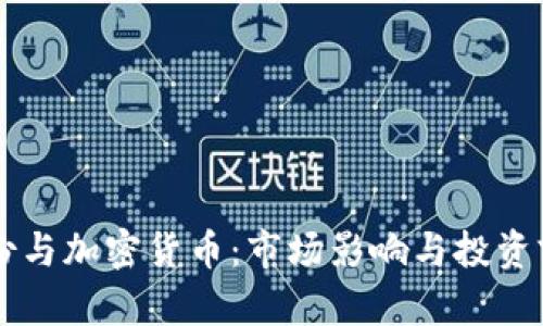 紫光股份与加密货币：市场影响与投资前景分析
