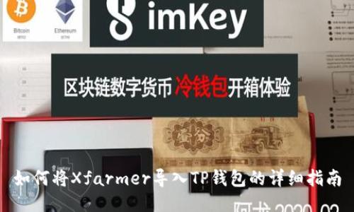 如何将Xfarmer导入TP钱包的详细指南
