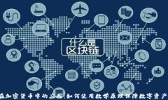 数学在加密货币中的应用