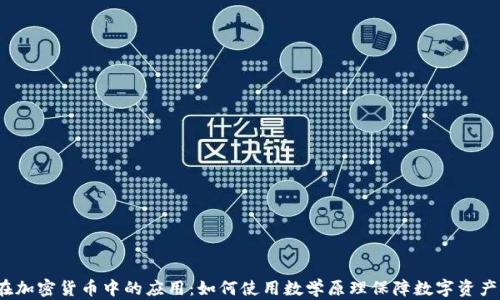
数学在加密货币中的应用：如何使用数学原理保障数字资产安全？