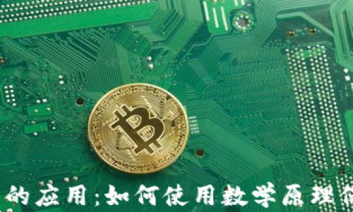 
数学在加密货币中的应用：如何使用数学原理保障数字资产安全？