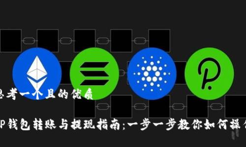 思考一个且的优质

TP钱包转账与提现指南：一步一步教你如何操作