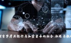 探索萨摩亚银行与加密货