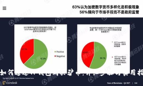 : 如何通过TP钱包购买驴币：详细步骤与实用指南