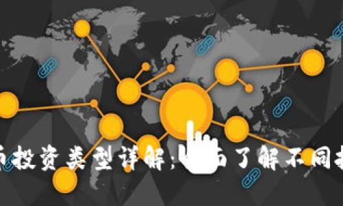 加密货币投资类型详解：全面了解不同投资选项