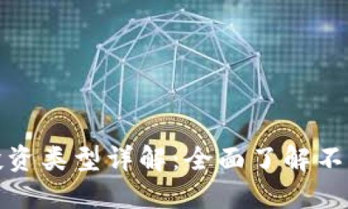 加密货币投资类型详解：全面了解不同投资选项