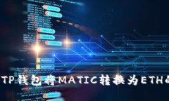  如何使用TP钱包将MATIC转换