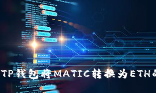  如何使用TP钱包将MATIC转换为ETH的详细指南