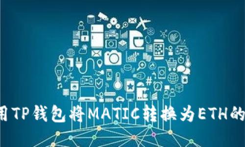  如何使用TP钱包将MATIC转换为ETH的详细指南