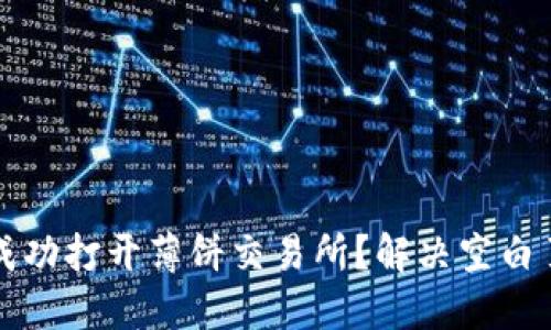 TP钱包如何成功打开薄饼交易所？解决空白页问题的方法