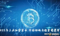 2022年三大加密货币：市场