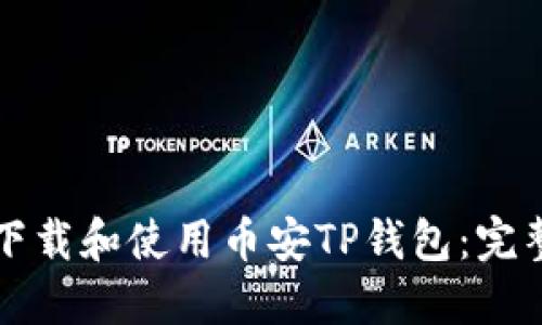 如何下载和使用币安TP钱包：完整指南