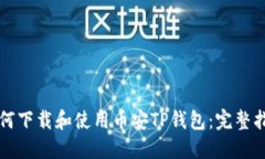 如何下载和使用币安TP钱包