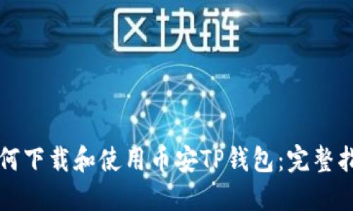 如何下载和使用币安TP钱包：完整指南