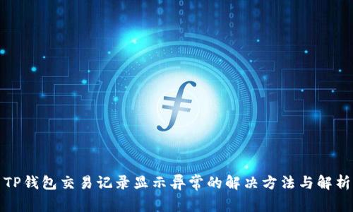 TP钱包交易记录显示异常的解决方法与解析