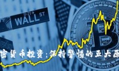 加密货币投资：保持警惕