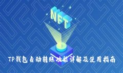 TP钱包自动转账功能详解及