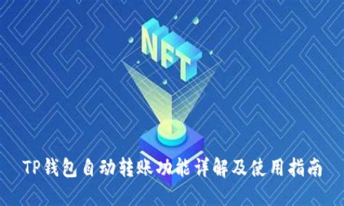 TP钱包自动转账功能详解及使用指南