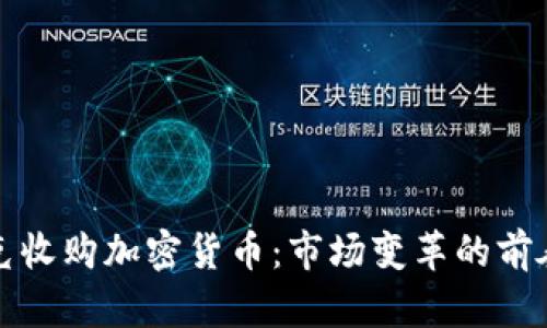 纳斯达克收购加密货币：市场变革的前奏与挑战