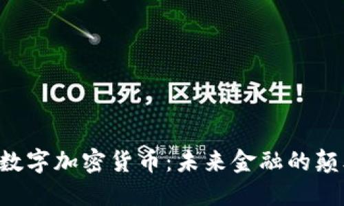 APT数字加密货币：未来金融的颠覆者