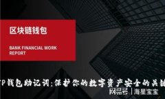TP钱包助记词：保护你的数